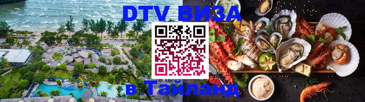 Электронная виза DTV в Тайланд Сураттхани 