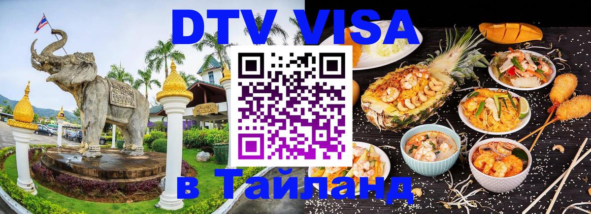 Сколько стоит DTV виза — актуальные цены, оформление даже без документов - Сураттхани 
