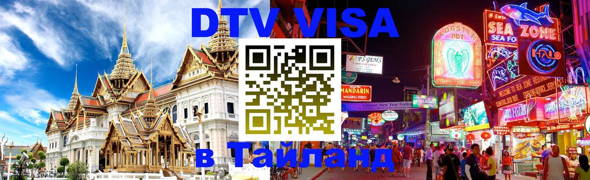 ДТВ VISA Тайланд для фрилансеров Сураттхани 